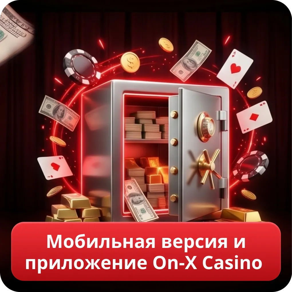 Мобильная версия и приложение On-X Casino