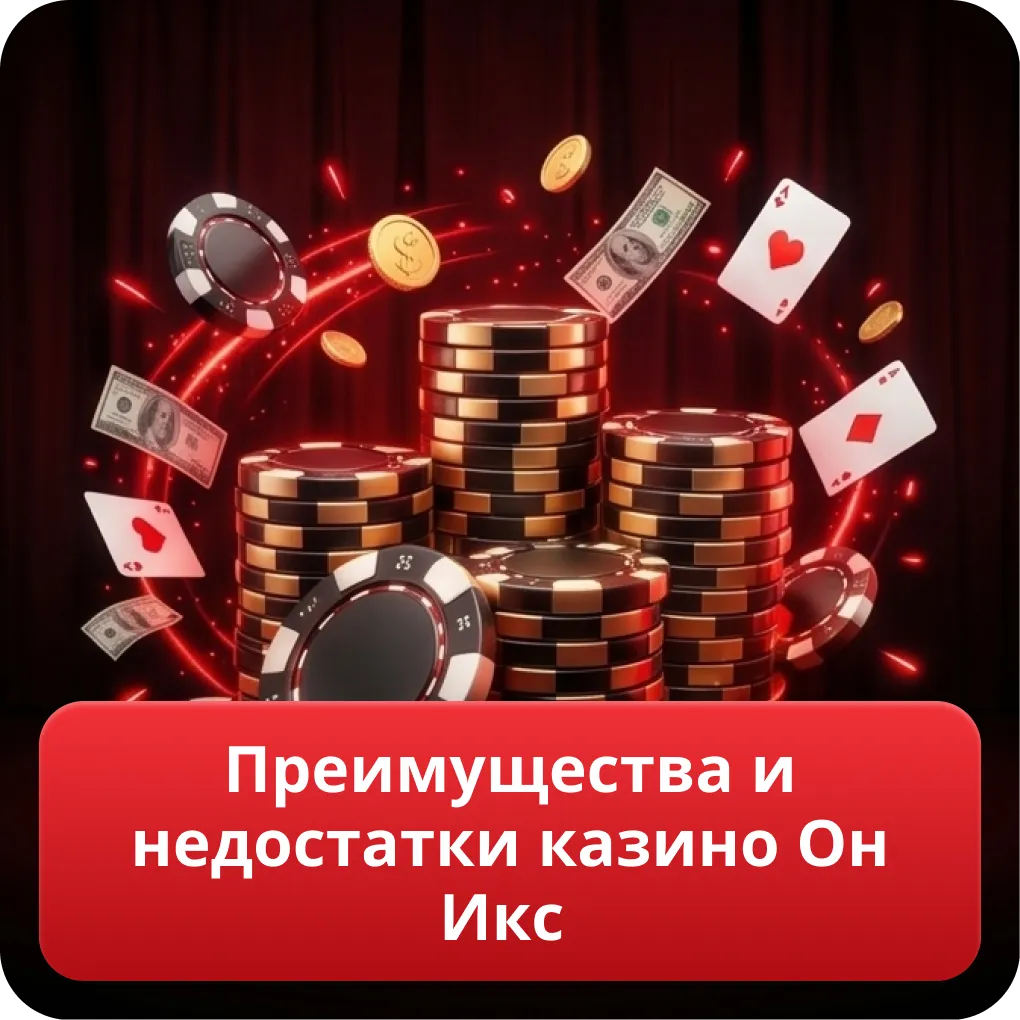 Преимущества и недостатки казино Он Икс