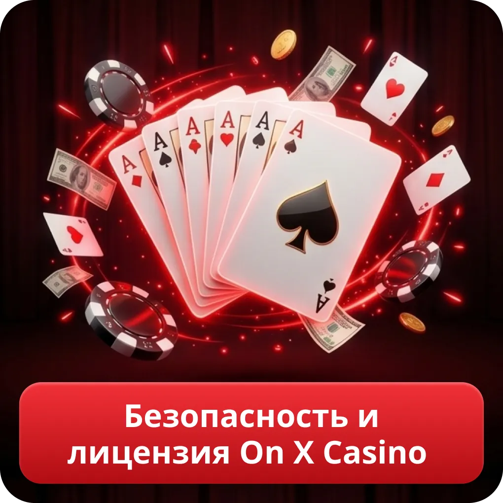 Безопасность и лицензия On X Casino