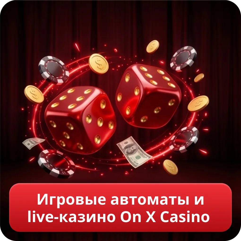 Игровые автоматы и live-казино On X Casino